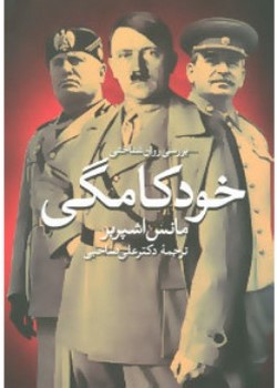 بررسی روان‌شناختی خودکامگی